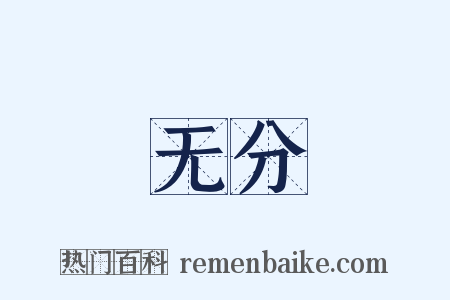 无分是什么意思的图片
